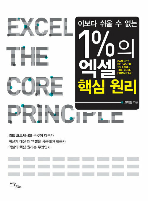 1%의 엑셀 핵심 원리(Can not be easier 1% Excel the core principle)