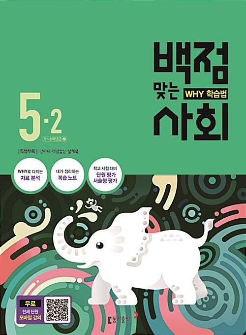 동아 백점맞는 사회 5-2 (2016년)