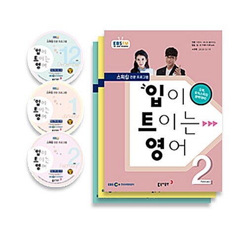 EBS FM Radio 입이 트이는 영어 2015년 12월~2016년 2월호 세트 (교재 3권 + 방송내용수록 MP3 CD 3장)