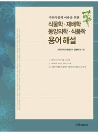 식물학·재배학·동양의학·식품학 용어 해설 커버