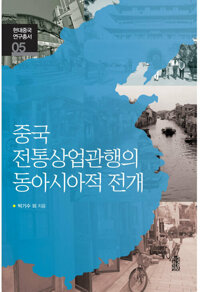 중국 전통상업관행의 동아시아적 전개 커버