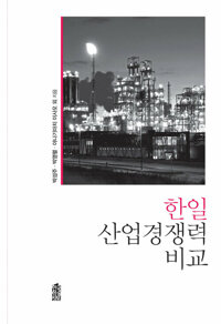 한일 산업경쟁력 비교 커버