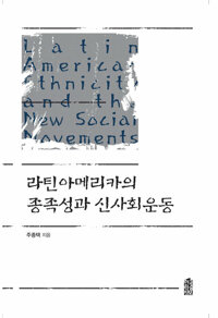 라틴아메리카의 종족성과 신사회운동 커버
