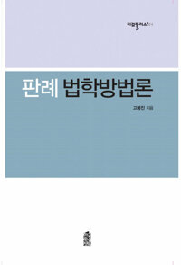 판례 법학방법론 커버