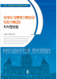 세계의 대통령기록관과 의회기록(관) 지식정보원 커버