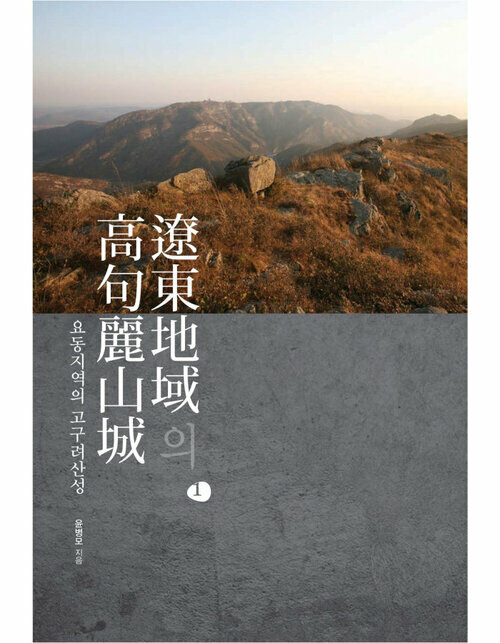 요동지역의 고구려산성 1(遼東地域의 高句麗山城 1)