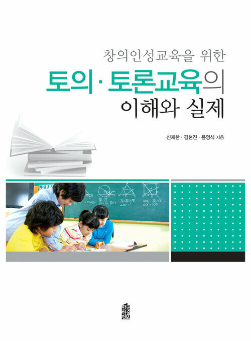 토의·토론교육의 이해와 실제