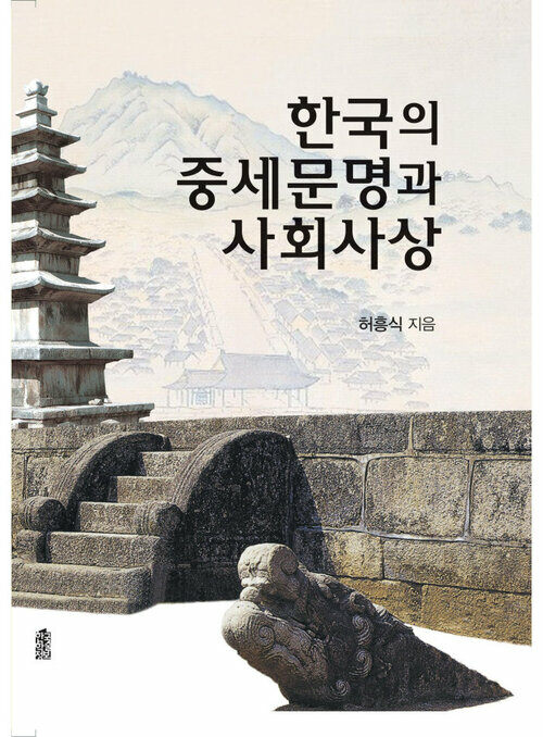한국의 중세문명과 사회사상