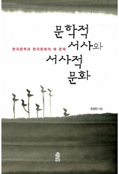문학적 서사와 서사적 문화 커버