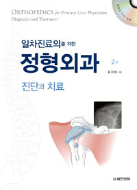 (일차진료의를 위한) 정형외과 : 진단과 치료 / 2판