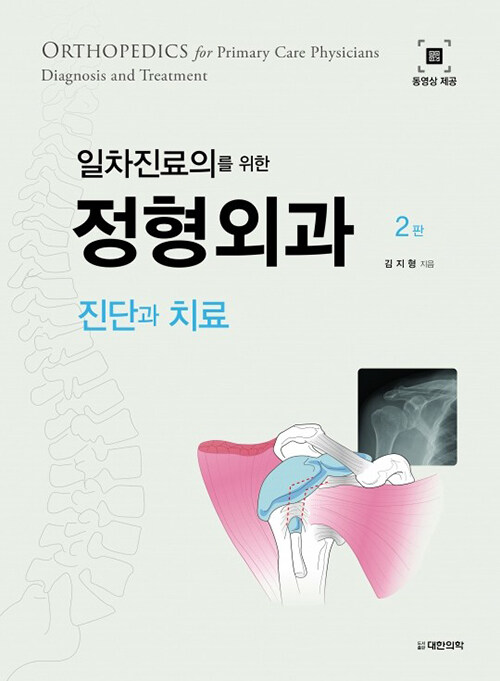 일차진료의를 위한 정형외과 진단과 치료