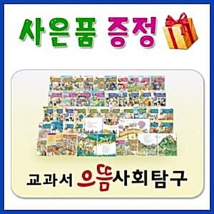 교과서 으뜸사회탐구 [씽씽펜포함상품] [사은품증정] 초등사회탐구/교과서사회탐구/빠른배송