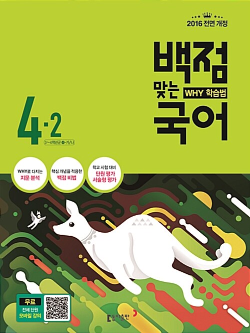 동아 백점맞는 국어 4-2 (2016년)