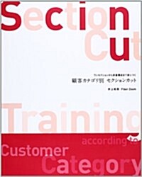 顧客カテゴリ別セクションカット―ワンセクションから多重構成まで身につく (單行本)