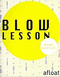 Blow lesson―みんなのスタイリング (みるみるbookプラス1) (單行本)