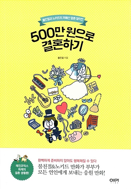 [중고] 500만 원으로 결혼하기