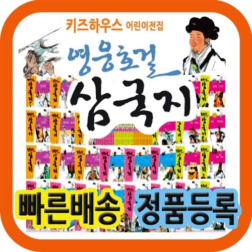 영웅호걸삼국지 [최신개정판]삼국지동화/초등삼국지 [3시이전당일출고]