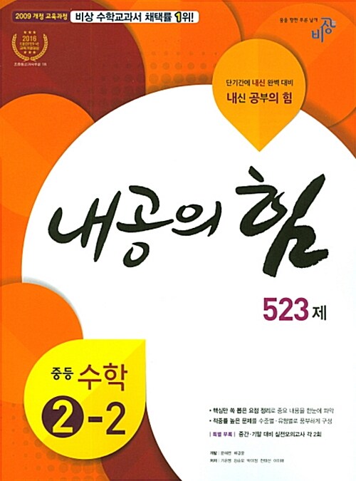 내공의 힘 523제 중등 수학 2-2 (2018년용)