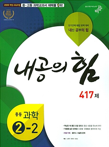 내공의 힘 417제 중등 과학 2-2 (2018년용)