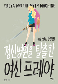 정신병원을 탈출한 여신 프레야 커버