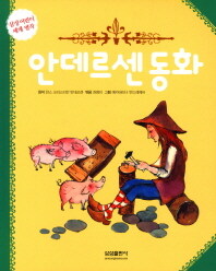 안데르센 동화 =Andersen's fairy tales 