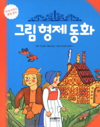 그림 형제 동화 =Grimm's fairy tales 