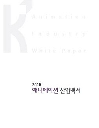 2015 애니메이션 산업백서