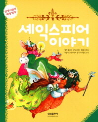 셰익스피어 이야기 =Shakespeare stories 