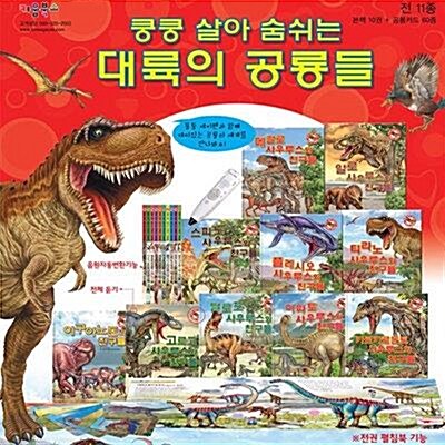 [키움북스] 쿵쿵 살아숨쉬는 대륙의 공룡들 (전10권+공룡카드60종) / 세이펜별도