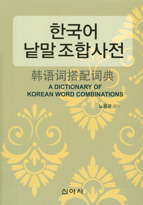 한국어 낱말조합사전