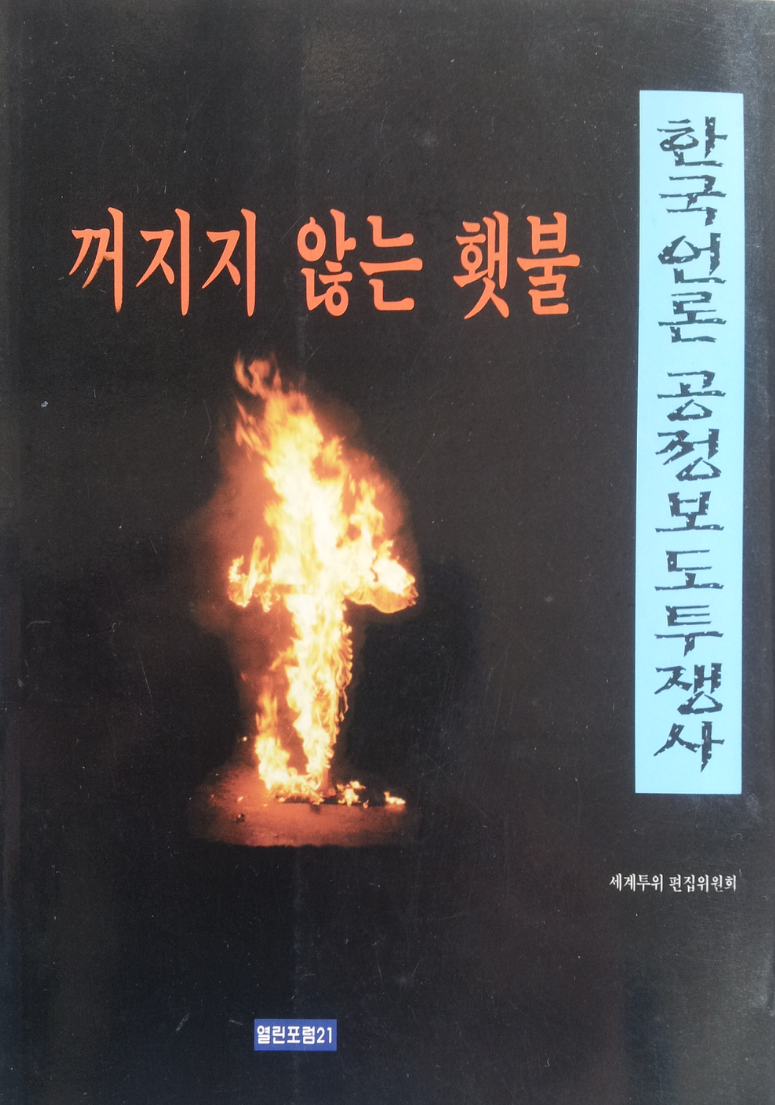 한국언론 공정보도투쟁사 : 꺼지지 않는 횃불