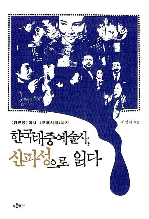 한국대중예술사, 신파성으로 읽다