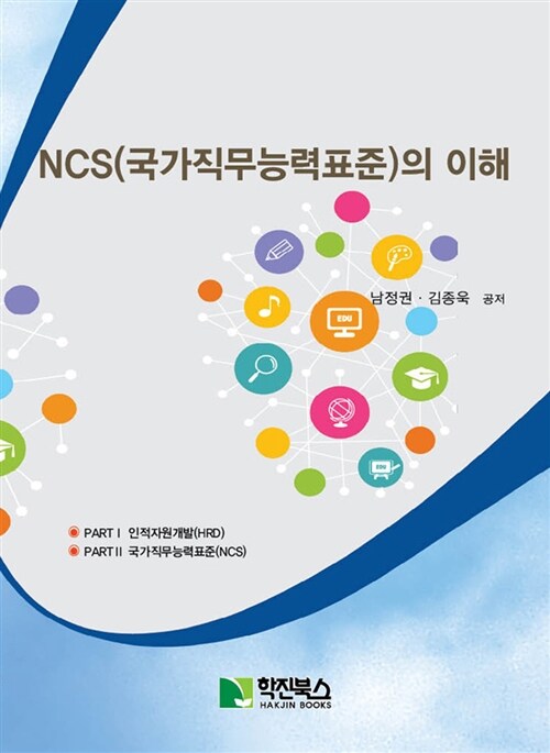 NCS(국가직무능력표준)의 이해