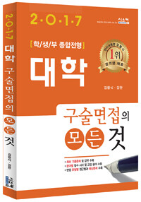 (2017) 대학 구술면접의 모든 것 : 학생부 종합전형