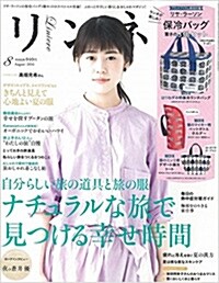 リンネル 2016年 08月號 (雜誌, 月刊)