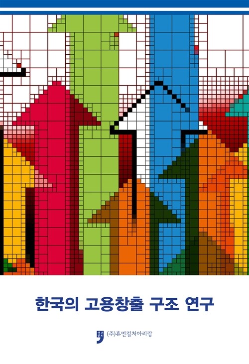 한국의 고용창출 구조 연구