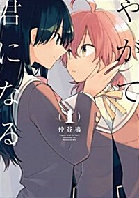 Bloom Into You, Volume 1 (Paperback)