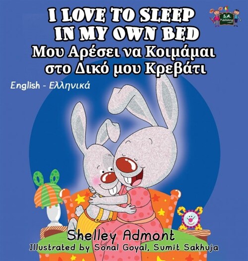 I Love to Sleep in My Own Bed: English Greek Bilingual Edition (Hardcover)