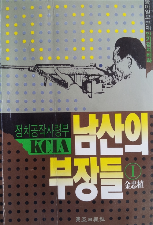 [중고] 김충식 지음 -- 정치공작사령부 KCIA 남산의 부장들 (1)  (1992년)