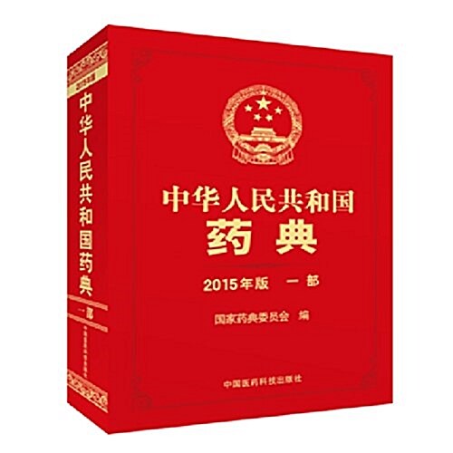 中華人民共和國药典(2015年版)(一部) (精裝, 第1版)