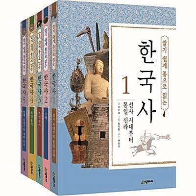 시공주니어 알기 쉽게 통으로 읽는 한국사 세트 (전5권) (재정가세트)