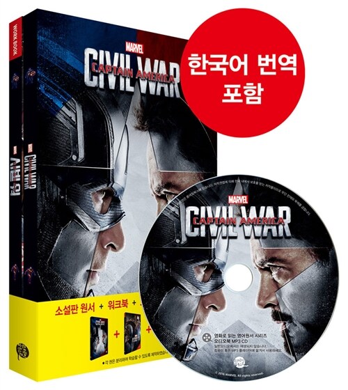 [중고] Captain America : Civil War 캡틴 아메리카 : 시빌 워 (영어원서 + 워크북 + 오디오북 MP3 CD + 한글번역 PDF파일)