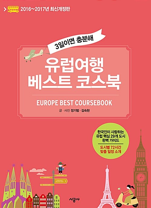 [중고] 유럽여행 베스트 코스북 (2016~2017년 최신개정판)
