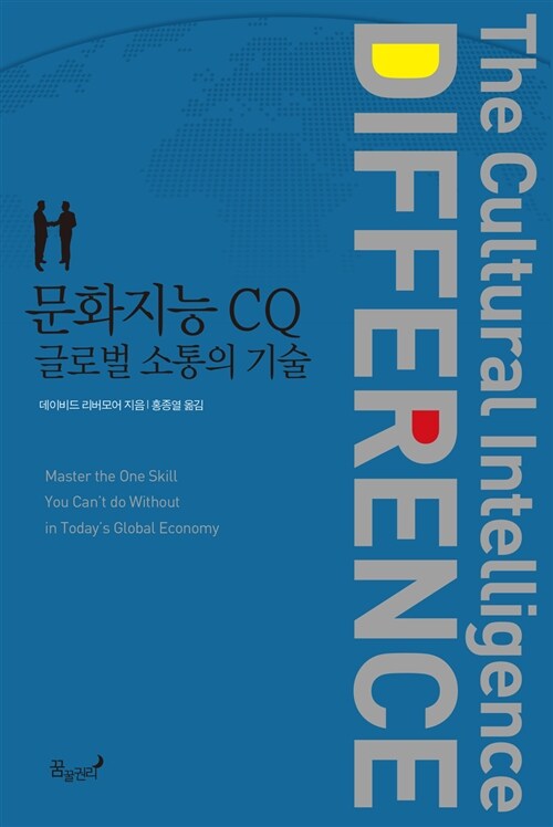 [중고] 문화지능 CQ, 글로벌 소통의 기술