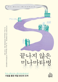 끝나지 않은 미나마타병 커버