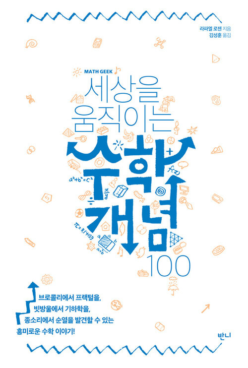 세상을 움직이는 수학개념100