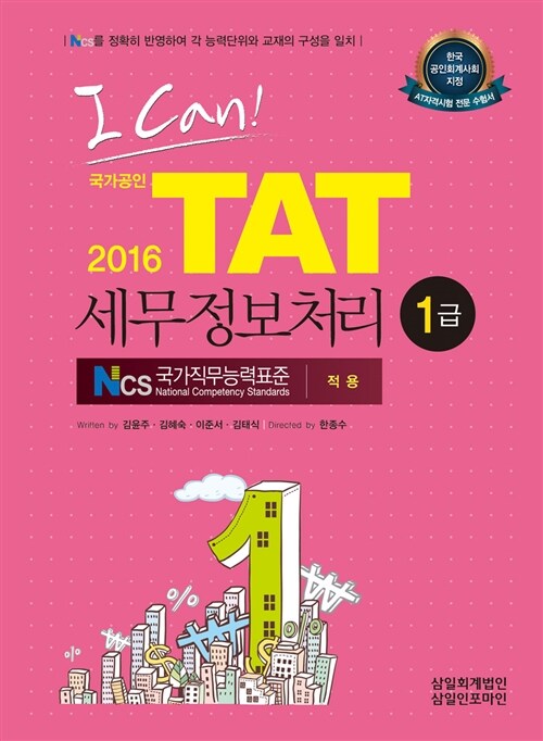 2016 I Can! TAT 세무정보처리 1급