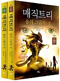[세트] 매직 트리 : 용의 그림자 상.하 세트 - 전2권