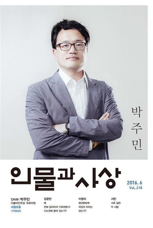 인물과 사상 2016.6