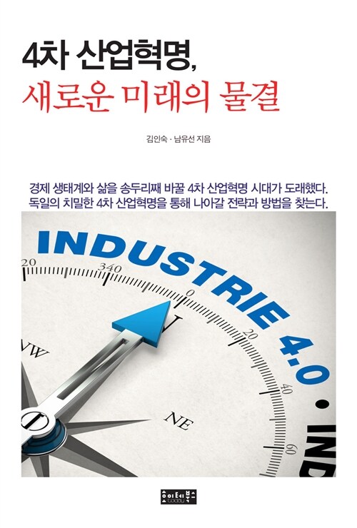[중고] 4차 산업혁명, 새로운 미래의 물결